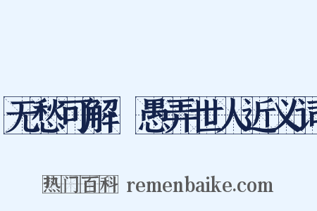 无愁可解·愚弄世人近义词是什么意思的图片